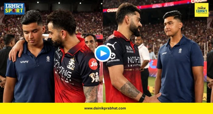 Virat Vaibhav Video : आयपीएल संपताच विराट कोहलीने वैभव सूर्यवंशीला दिला कानमंत्र; म्हणाला, “आता फक्त तू…’, पाहा VIDEO