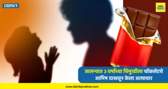 Jalna News : संतापजनक.! जालन्यात ३ वर्षांच्या चिमुरडीला चॉकलेटचे आमिष दाखवून केला अत्याचार
