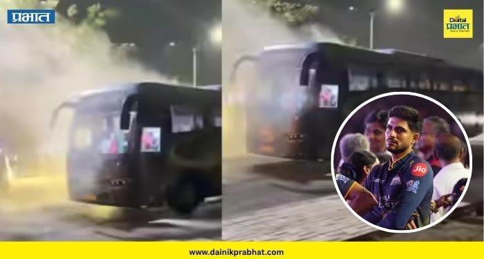 Gujarat Titans bus : मोठी बातमी.! खेळाडूंनी भरलेल्या गुजरात टायटन्सच्या बसला आग; थोडक्यात वाचला जीव, नेमकं काय घडलं?