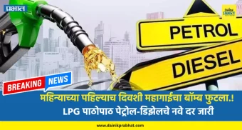 Petrol-Diesel Price : महिन्याच्या पहिल्याच दिवशी महागाईचा बॉम्ब फुटला.! LPG पाठोपाठ पेट्रोल-डिझेलचे नवे दर जारी; खिशाला बसणार मोठी कात्री