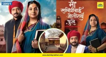 Indapur News: 'मी सावित्रीबाई जोतीराव फुले' मालिका बंद होणार? निमगाव केतकीत संतापाचा भडका