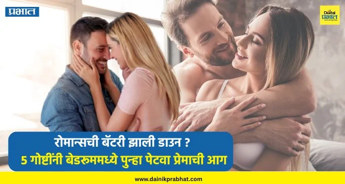 Love tips : रोमान्सची बॅटरी झाली डाउन? 5 गोष्टींनी बेडरूममध्ये पुन्हा पेटवा प्रेमाची आग; पार्टनर होईल फुल्ल फिदा !