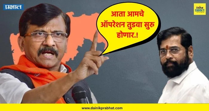 Sanjay Raut : आता आमचे ऑपरेशन तुडवा सुरु होणार.! बंडखोर खासदारांना संजय राऊत यांचा इशारा
