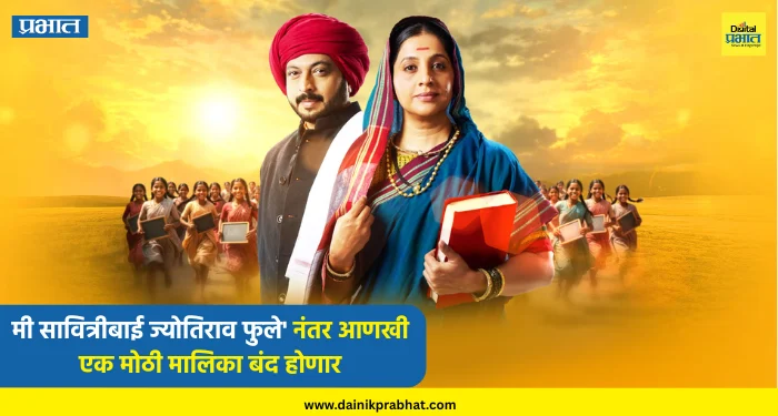 Marathi Serial : नेमकं चाललंय तरी काय.? ‘मी सावित्रीबाई ज्योतिराव फुले’ नंतर आणखी एक मोठी मालिका बंद होणार; दिल ‘हे’ कारण…