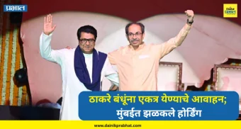 Raj Thackeray-Uddhav Thackeray : त्यांना सरळ तुडवून सरळ करा.! ठाकरे बंधूंना एकत्र येण्याचे आवाहन; मुंबईत झळकले होर्डिंग