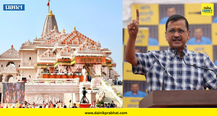 Ram Mandir Chori : दानचोरी प्रकरण तापले.! अरविंद केजरीवाल यांची मोठो घोषणा, घेतला 'हा' निर्णय