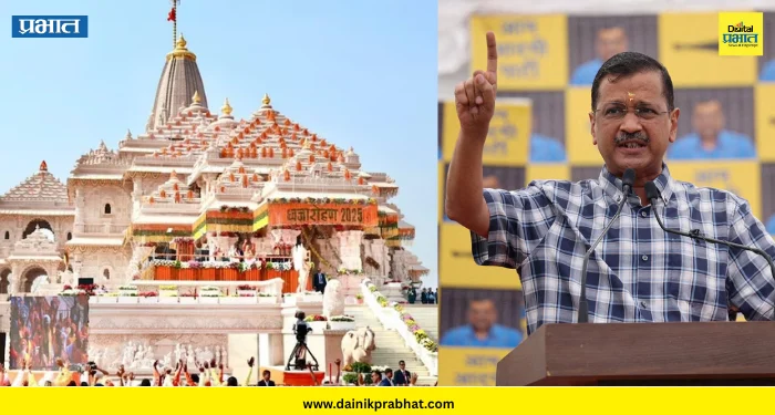 Ram Mandir Chori : दानचोरी प्रकरण तापले.! अरविंद केजरीवाल यांची मोठो घोषणा, घेतला ‘हा’ निर्णय