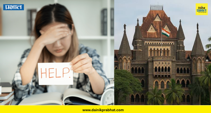 Bombay High Court : कायदा बदलू शकत नाही.! 'नैराश्याने ग्रस्त विद्यार्थिनीला दिलासा देण्यास नकार'; मुंबई उच्च न्यायालयाचा महत्त्वाचा निर्णय