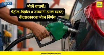 Petrol-Diesel Rate : पेट्रोल-डिझेल 4 रुपयांनी झाले स्वस्त; केंद्रसरकारचा मोठा निर्णय !