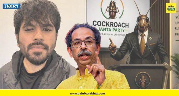 Cockroach Janta Party : कॉकरोचला कमी लेखू नका.! उद्धव ठाकरेंचा पाठिंबा, सरकारला दिला थेट इशारा