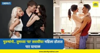 lifestyle : पुरुषांनो.. तुमच्या 'या' सवयींवर महिला होतात पार घायाळ; तुम्हाला कधीच सोडून जाणार नाही, बनवते महिलांच्या हृदयाचा राजा