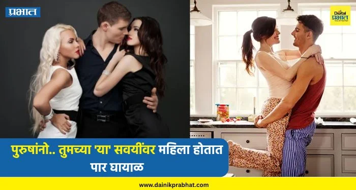 lifestyle : पुरुषांनो.. तुमच्या ‘या’ सवयींवर महिला होतात पार घायाळ; तुम्हाला कधीच सोडून जाणार नाही, बनवते महिलांच्या हृदयाचा राजा