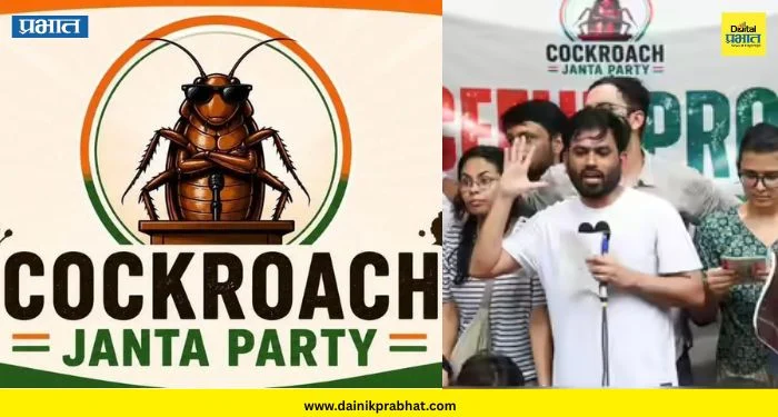 Cockroach Janata Party Pune : दिल्लीनंतर पुण्यात कॉकरोच जनता पार्टीचा मोर्चा; ‘या’ दिवशी होणार जोरदार आंदोलन