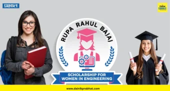 Bajaj Auto : बजाज ऑटो फाउंडेशनतर्फे 'रुपा राहुल बजाज स्कॉलरशिप फॉर विमेन इन इंजिनिअरिंग'साठी 400 कोटी रुपयांची तरतूद