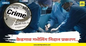 Pune News : प्रभात इफेक्ट.! केडगाव गर्भलिंग निदान प्रकरणात नियमांचे उल्‍लंघन; जिल्हास्तरीय समितीच्या चौकशी अहवालात स्‍पष्टीकरण