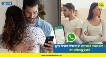 Relationship : पुरुष मित्रांनो चॅटमध्ये 'हे' शब्द कधी वापरू नका.! नातं लगेच तुटू शकतं, प्रेमिका जाईल सोडून