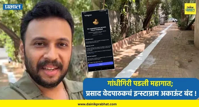Prasad Vedpathak : ‘पांढऱ्या पट्ट्यां’ विरोधातील गांधीगिरी पडली महागात; प्रसाद वेदपाठकचं इन्स्टाग्राम अकाऊंट बंद !