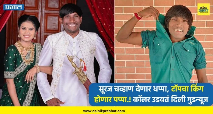 Suraj Chavan : सूरज चव्हाण देणार धप्पा, टॉपचा किंग होणार पप्पा.! कॉलर उडवतं दिली गुडन्यूज