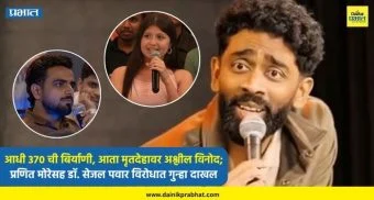 Pranit More : कॉमेडीच्या नावाखाली हद्द पार.! आधी 370 ची बिर्याणी, आता मृतदेहावर अश्लील विनोद; प्रणित मोरेसह डॉ. सेजल पवार विरोधात गुन्हा दाखल