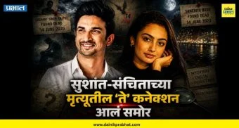 Sanchita Ugale : योगायोग की आणखी काही? एकच तारीख, प्रश्नही तेच आणि दोन मृत्यू; सुशांत-संचिताच्या मृत्यूतील 'ते' कनेक्शन आलं समोर