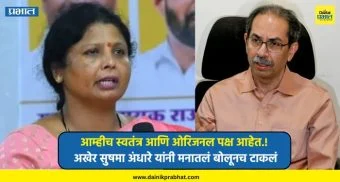 Sushma Andhare : आम्हीच स्वतंत्र आणि ओरिजनल पक्ष आहेत.! अखेर सुषमा अंधारे यांनी मनातलं बोलूनच टाकलं, दुसरा गट स्थापन होणार का?