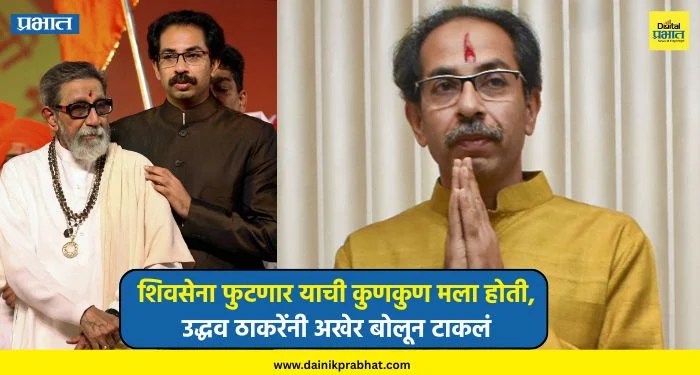 Uddhav Thackeray : महाराष्ट्राच्या राजकारणातील सर्वात मोठी बातमी.! शिवसेना फुटणार याची कुणकुण मला होती, उद्धव ठाकरेंनी अखेर बोलून टाकलं