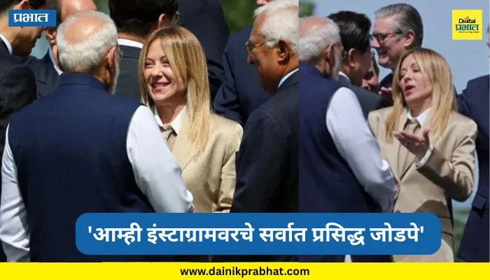 giorgia meloni: ‘आम्ही इंस्टाग्रामवरचे सर्वात प्रसिद्ध जोडपे’ ; मोदी-मेलोनी यांचा मजेशीर व्हिडीओ व्हायरल, पहा VIDEO
