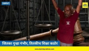 Nasrapur Case : जितका गुन्हा गंभीर, तितकीच शिक्षा कठोर! नसरापूरचा नराधम भीमराव कांबळेला न्यायदेवतेची कॅपिटल पनिशमेंट...