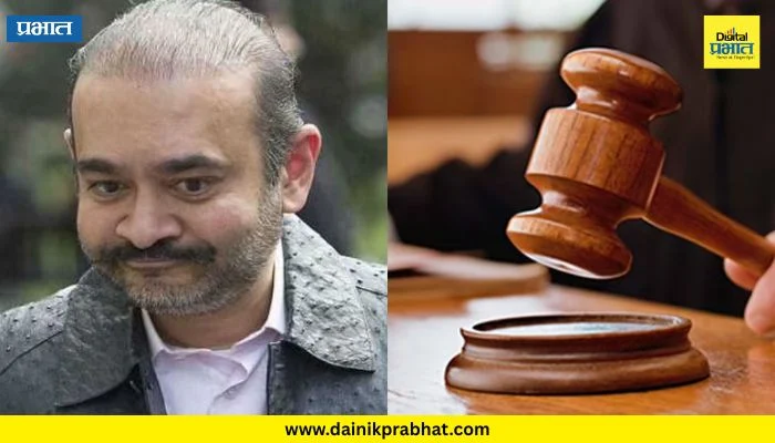 Nirav Modi : ‘बँकेचे पैसे परत करा!’ ; नीरव मोदीवर ब्रिटिश न्यायालयाचा कठोर बडगा, दंड अन् तुरुंगवासाचीही शिक्षा