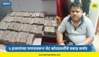 Odisha : ६ हजारांच्या पगारावरून थेट कोट्यवधींचे घबाड; इंजिनिअरकडे तब्बल २ कोटी कॅश, ५ इमारती, १३ प्लॉट्स अन्...