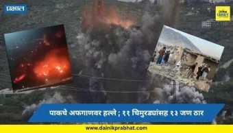 Pak Attack on Afghanistan: शेपूट वाकडचं...! पाकिस्तनाचे अफगाणिस्तानवर पुन्हा हवाई हल्ले ; ११ चिमुरड्यांसह १३ जण ठार