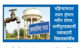 pune : समाविष्ट गावांच्या पाण्यासाठी आता स्पष्ट नियम