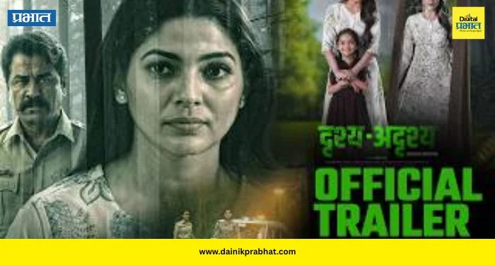 Drishya Adrishya: मुलगी अचानक गायब होते आणि सुरू होतो थरार! पूजा सावंतच्या ‘दृश्य अदृश्य’ने प्रेक्षकांना ठेवलं खिळवून