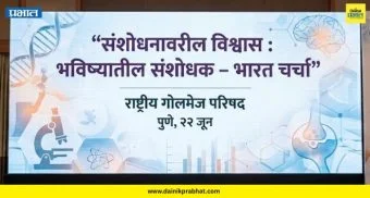 Pune : पुण्यात 22 जूनला “संशोधनावरील विश्वास : भविष्यातील संशोधक – भारत चर्चा” विषयावर राष्ट्रीय गोलमेज परिषद
