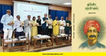 Pune : क्रांतिवीर राघोजी भांगरे चरित्रग्रंथाचे प्रकाशन उत्साहात