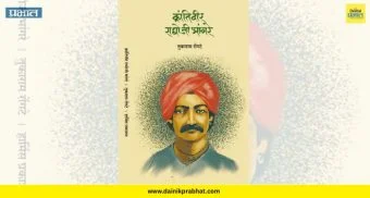 Pune : सावित्रीबाई फुले पुणे विद्यापीठात ‘क्रांतिवीर राघोजी भांगरे’ चरित्रग्रंथाचे प्रकाशन; विशेष परिसंवादाचे आयोजन