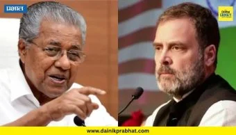 Congress vs Left: "मी पिनारयी विजयन यांना मिठी मारणार नाही"; राहुल गांधींचे मोठे वक्तव्य, केरळच्या राजकारणात खळबळ
