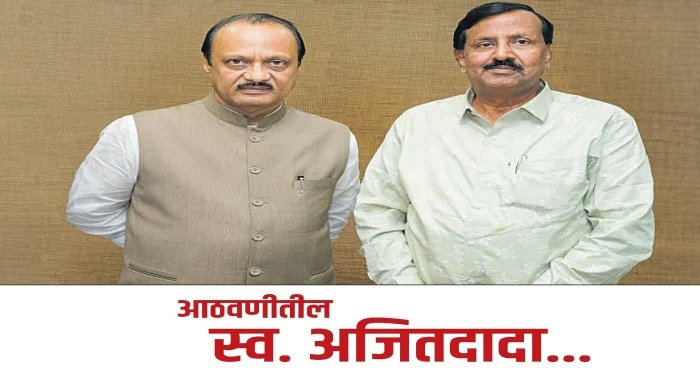 Pune District : आठवणीतील स्व. अजितदादा…