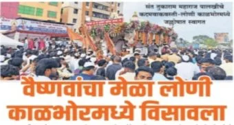 Pune District : वैष्णवांचा मेळा लोणी काळभोरमध्ये विसावला