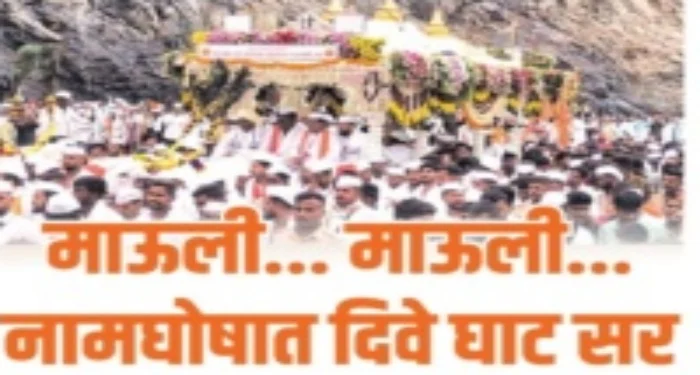 Pune District : माऊली… माऊली… नामघोषात दिवे घाट सर; पुरंदर तालुक्यात संत ज्ञानेश्वर महाराज पालखीचे स्वागत
