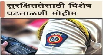 Pune District : भाडेकरूंची पोलीस पडताळणी अनिवार्य
