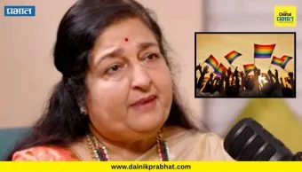 Anuradha Paudwal : "LGBTQ समाजासाठी काय योगदान देतात?"; अनुराधा पौडवाल यांच्या विधानामुळे वाद; नेटकऱ्यांची टीका