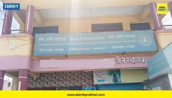 Jambut News : बँक ऑफ महाराष्ट्रच्या पिंपरखेड शाखेविरोधात ग्राहकांचा संताप; कर्मचाऱ्यांच्या अरेरावीची तक्रार, कारवाईची मागणी