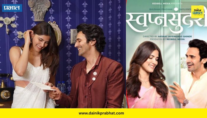 Swapna Sundari Movie : ‘स्वप्नसुंदरी’ चित्रपटगृहातून बेपत्ता; भूषण प्रधानने व्यक्त केली खंत