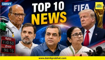 TOP 10 NEWS : पेट्रोल-डिझेलबाबत केंद्राचा मोठा निणर्य ते शरद पवारांना NDA ची खुली ऑफर...; वाचा टॉप 10 न्युज !
