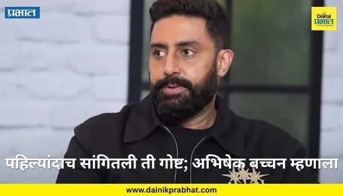 Abhishek Bachchan : अभिषेक बच्चनने व्यक्त केली ‘ती’ भीती; अनेक वर्षानंतर स्पष्टचं बोलला