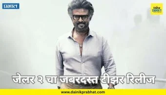 Jailer 2 Teaser : 'मुझे मारकर चैन से नहीं जी पाएगा'; टायगर मुथुवेल पांडियन पुन्हा मैदानात! दमदार टीझर आऊट