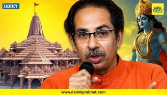 Ram Raksha Andolan  : रामरक्षा नव्हे, आधी पक्षरक्षा करा! भाजपचा उद्धव ठाकरेंवर बोचरा वार