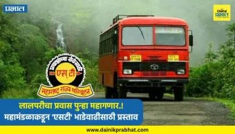 ST Bus : लालपरीचा प्रवास पुन्हा महागणार.! महामंडळाकडून 'एसटी' भाडेवाढीसाठी प्रस्ताव