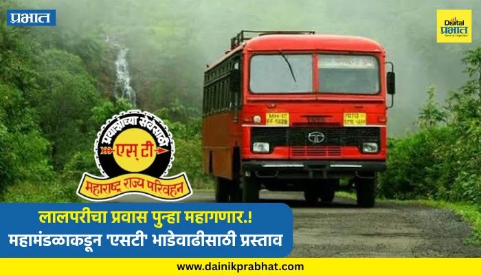 ST Bus : लालपरीचा प्रवास पुन्हा महागणार.! महामंडळाकडून ‘एसटी’ भाडेवाढीसाठी प्रस्ताव